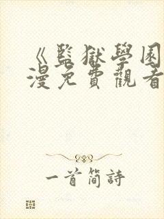 《监狱学园》动漫免费观看在线