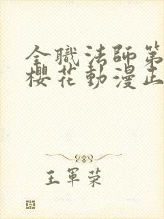全职法师第9季樱花动漫正版