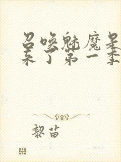 召唤魅魔是义魔来了第一季
