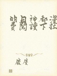 明日神都漫画免费阅读下拉式六漫画