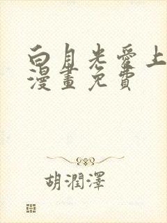 白月光爱上替身漫画免费封面