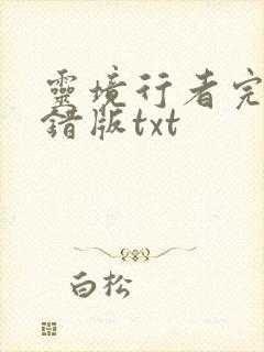 灵境行者完整无错版txt