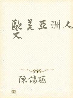 欧美亚洲人妻中文封面