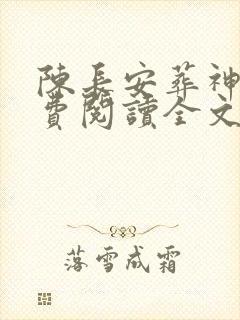 陈长安葬神棺免费阅读全文