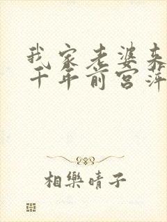 我家老婆来自一千年前宫萍