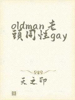 oldman老头同性gay