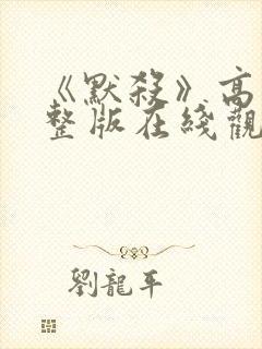 《默杀》高清完整版在线观看免费