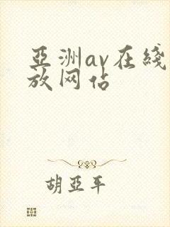亚洲av在线播放网站