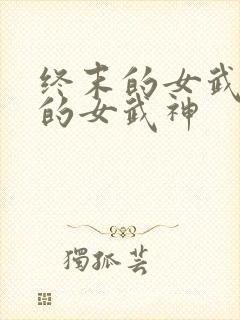 终末的女武神里的女武神