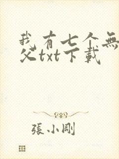 我有七个无敌师父txt下载