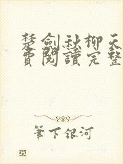 楚剑秋柳天瑶免费阅读完整版书名
