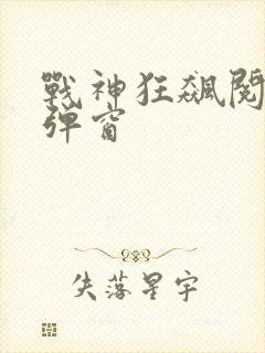战神狂飙阅读无弹窗