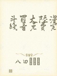 斗罗大陆漫画在线看免费完整版