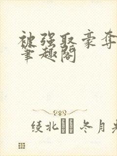 被强取豪夺之后笔趣阁