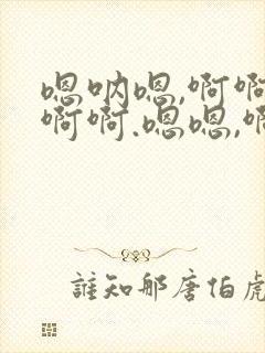 嗯呐嗯,啊啊啊啊啊.嗯嗯,啊啊,小说封面