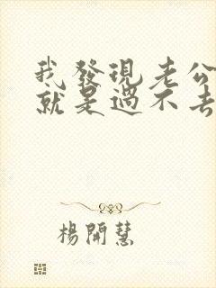 我发现老公出轨就是过不去这个坎怎办