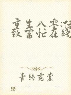 重生八零:佳妻致富忙在线阅读
