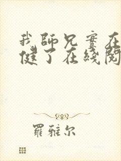 我师兄实在太稳健了在线阅读笔趣阁封面