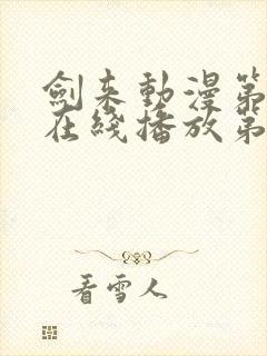 剑来动漫第二季在线播放第8集免费观看