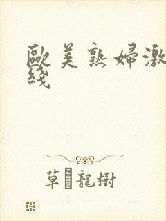 欧美熟妇激情在线
