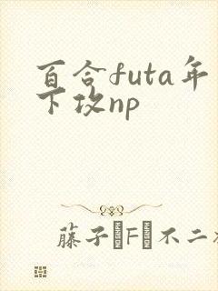 百合futa年下攻np