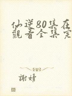 仙逆80集在线观看全集完整版高清
