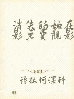 消失的她在线电影免费观影
