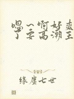 嗯～啊好爽要喷了要高潮主人爸爸封面