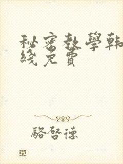 秘密教学韩漫在线免费