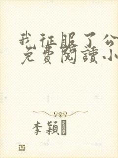 我征服了公全文免费阅读小说诗晴里封面