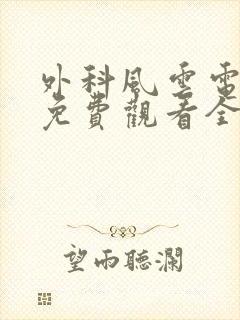 外科风云电视剧免费观看全集完整版封面