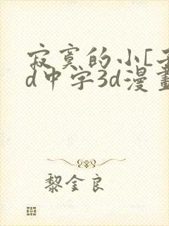 寂寞的小[子hd中字3d漫画