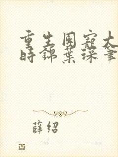 重生团宠大小姐时锦叶琛笔趣阁