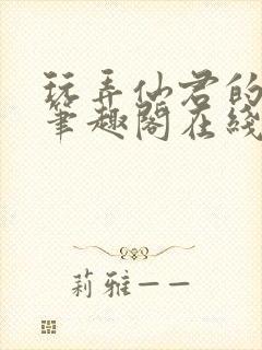 玩弄仙君的道侣笔趣阁在线阅读