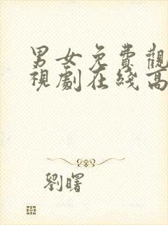 男女免费观看电视剧在线高清软件