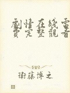 剧情在线电影免费完整观看封面