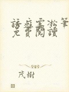诱瘾雾凇笔趣阁免费阅读