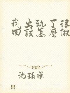 我出轨了很想挽回该怎么做