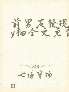 前男友发现长by柚全文免费阅读笔趣