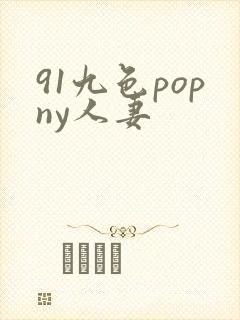 91九色popny人妻