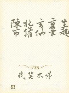 陈北玄重生之都市修仙笔趣阁封面