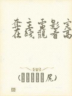 夺主电影完整版在线观看高清