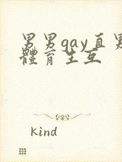 男男gay直男体育生互