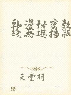 韩漫秘密教学在线无遮挡版