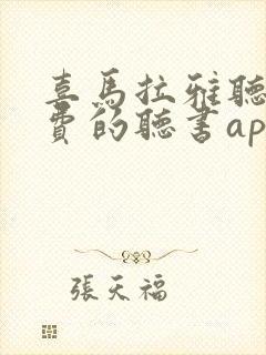 喜马拉雅听书免费的听书app