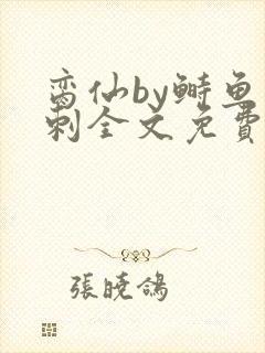 脔仙by鲥鱼多刺全文免费阅读