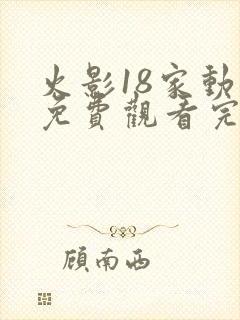 火影18家动漫免费观看完整版封面