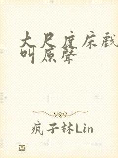大尺度床戏做爰叫原声