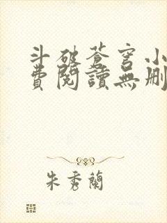 斗破苍穹小说免费阅读无删减全文无弹窗广告