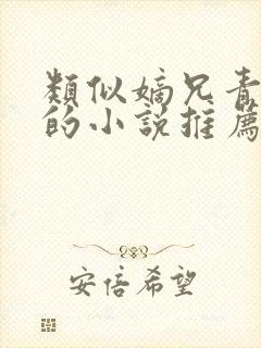 类似嫡兄青灯写的小说推荐封面